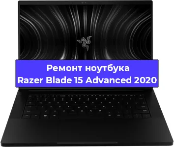 Чистка от пыли и замена термопасты на ноутбуке Razer Blade 15 Advanced 2020 в Нижнем Новгороде
